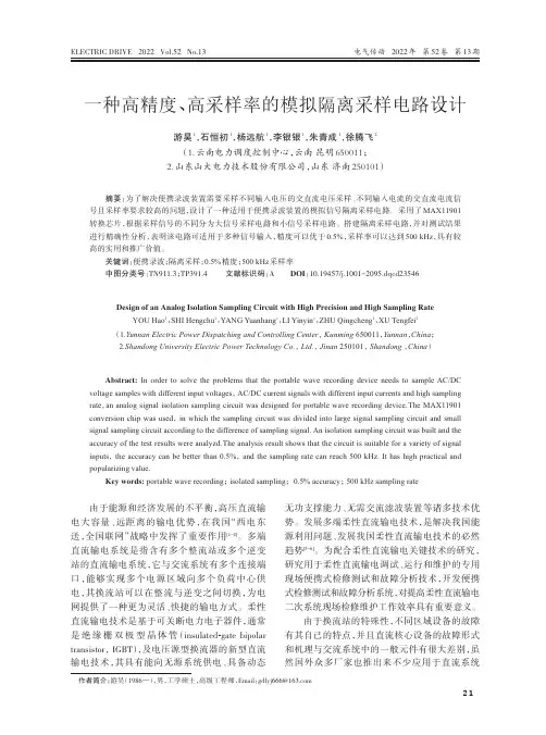 一种高精度、高采样率的模拟隔离采样电路设计