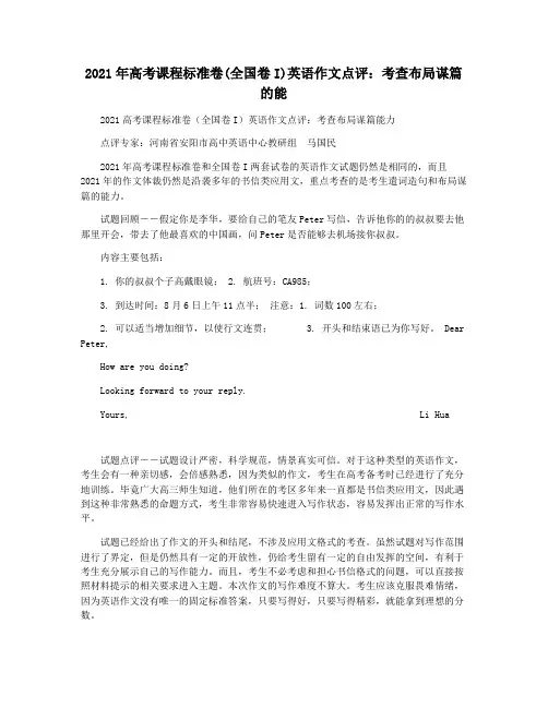 2021年高考课程标准卷(全国卷I)英语作文点评：考查布局谋篇的能