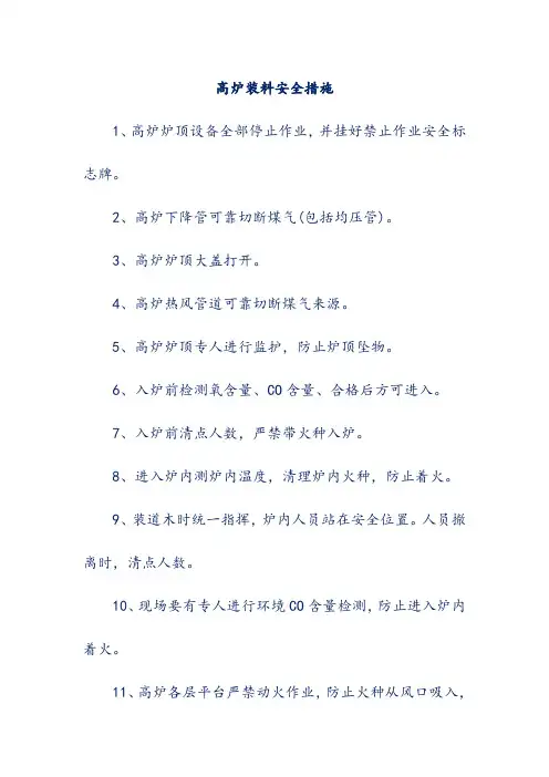 高炉装料安全措施
