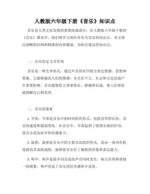 人教版六年级下册《音乐》知识点
