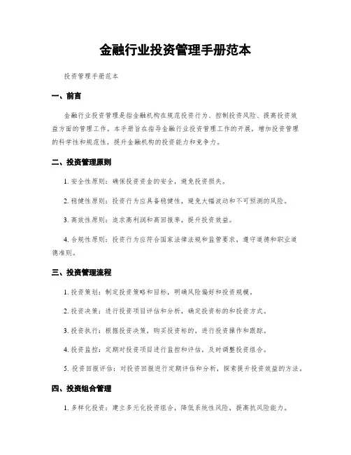 金融行业投资管理手册范本
