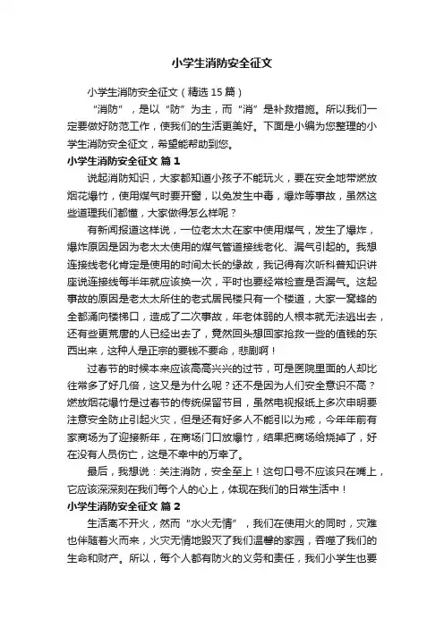 小学生消防安全征文（精选15篇）