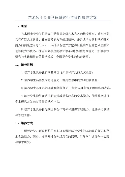 艺术硕士专业学位研究生指导性培养方案