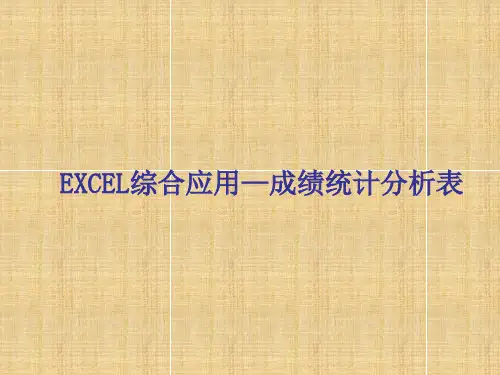 Excel综合应用—成绩统计分析表 