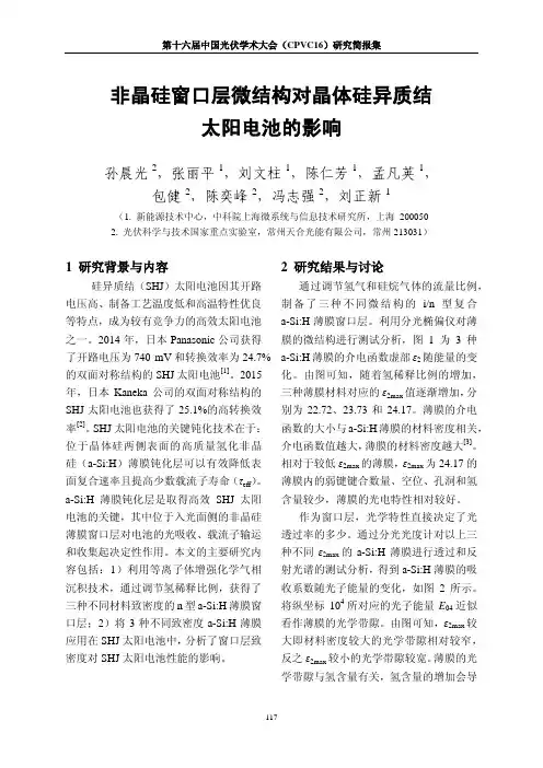 非晶硅窗口层微结构对晶体硅异质结太阳电池的影响-SKLPVST