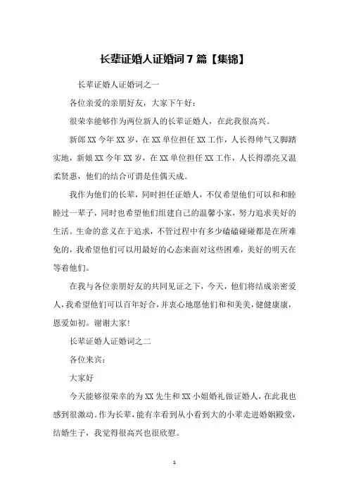 长辈证婚人证婚词7篇【集锦】