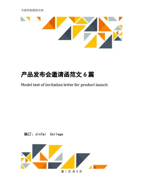 产品发布会邀请函范文6篇