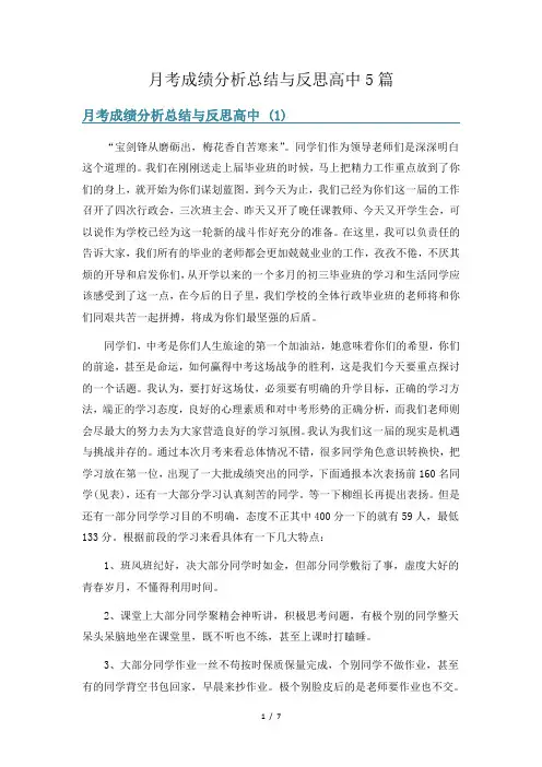 月考成绩分析总结与反思高中5篇