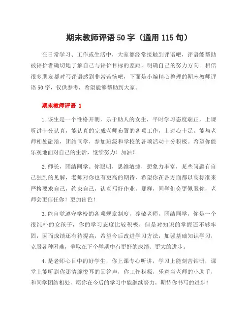 期末教师评语50字(通用115句)