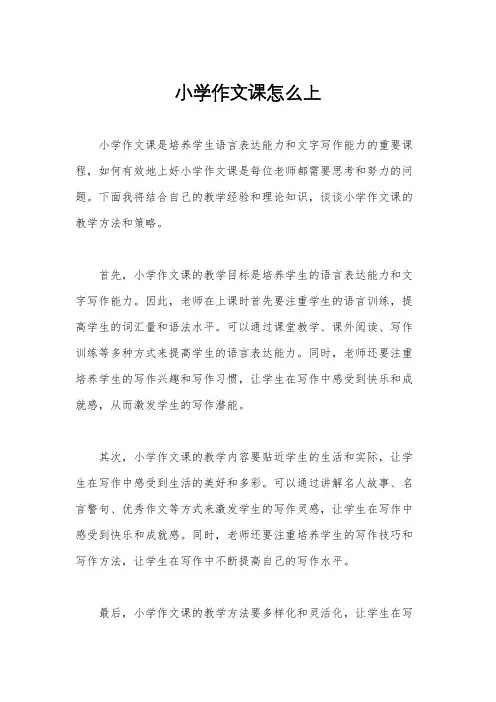 小学作文课怎么上