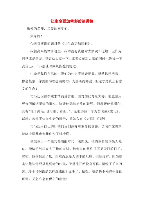让生命更加精彩的演讲稿