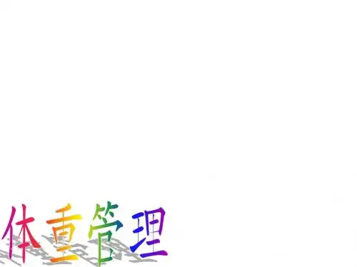 减肥Microsoft PowerPoint 幻灯片
