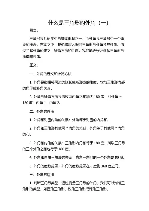 什么是三角形的外角(一)