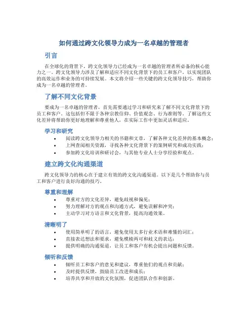 如何通过跨文化领导力成为一名卓越的管理者