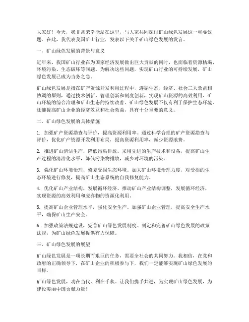 矿山绿色发展发言稿范文