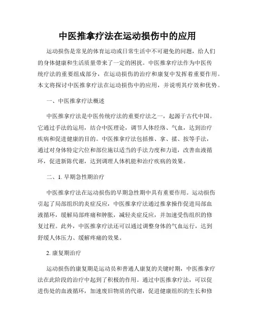 中医推拿疗法在运动损伤中的应用