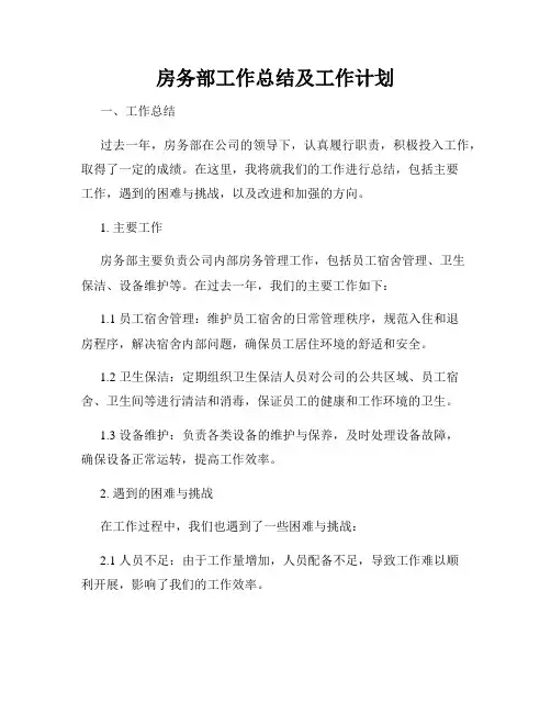 房务部工作总结及工作计划