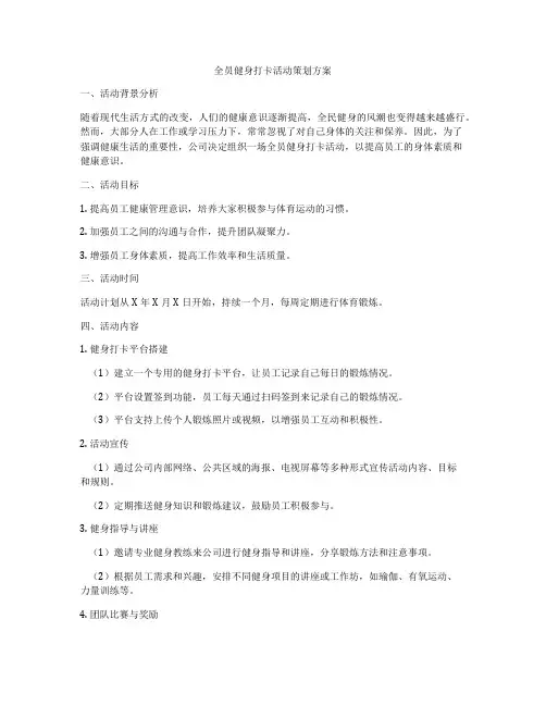 全员健身打卡活动策划方案
