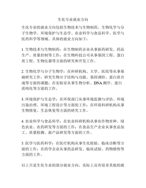 生化专业就业方向