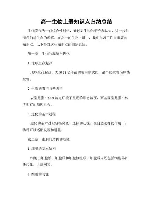 高一生物上册知识点归纳总结