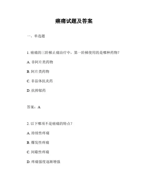 癌痛试题及答案