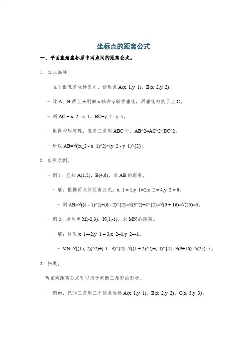 坐标点的距离公式