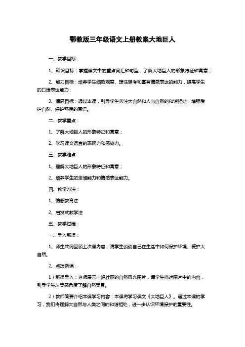 鄂教版三年级语文上册教案大地巨人
