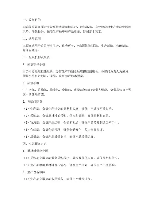 生产供应应急预案