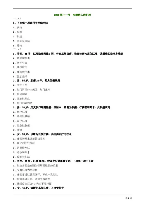 2020护士资格考试练习及答案解析第十一节 肛瘘病人的护理