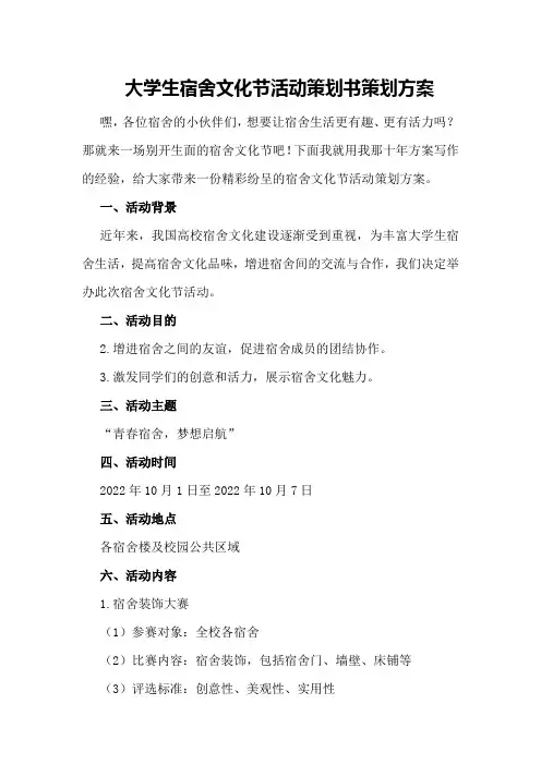 大学生宿舍文化节活动策划书策划方案