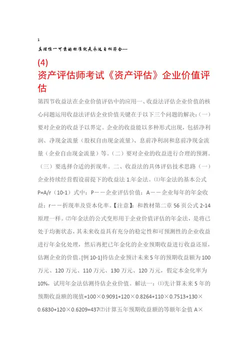 资产评估师考试资产评估企业价值评估4