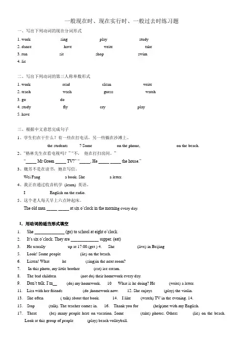 七年级下英语时态练习(一般现在时_现在进行时_一般过去时)