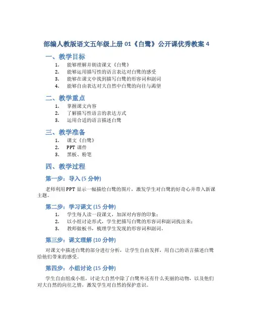 部编人教版语文五年级上册01《白鹭》公开课优秀教案4