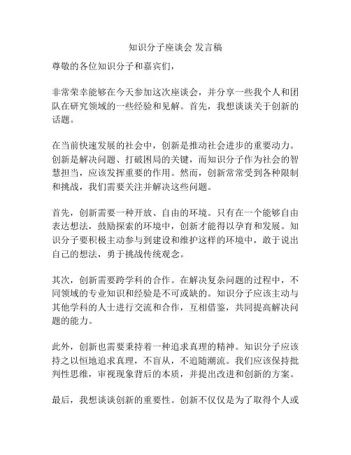 知识分子座谈会 发言稿