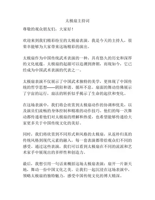 太极扇主持词