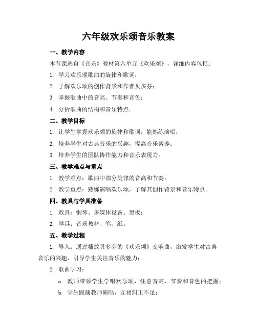 六年级欢乐颂音乐教案