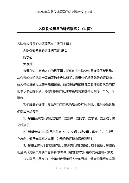 2024年入队仪式领导的讲话稿范文(3篇)