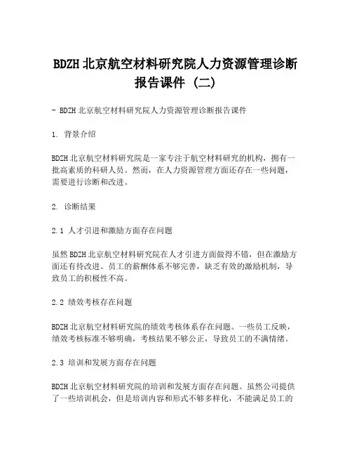 BDZH北京航空材料研究院人力资源管理诊断报告课件 (二)