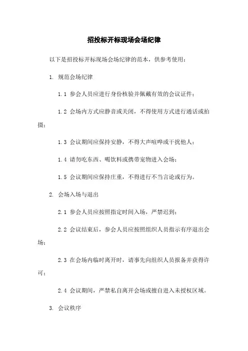 招投标开标现场会场纪律