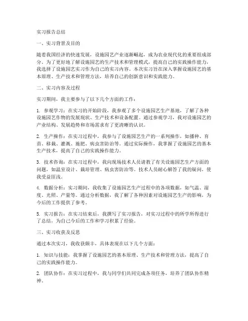 设施园艺实习报告总结