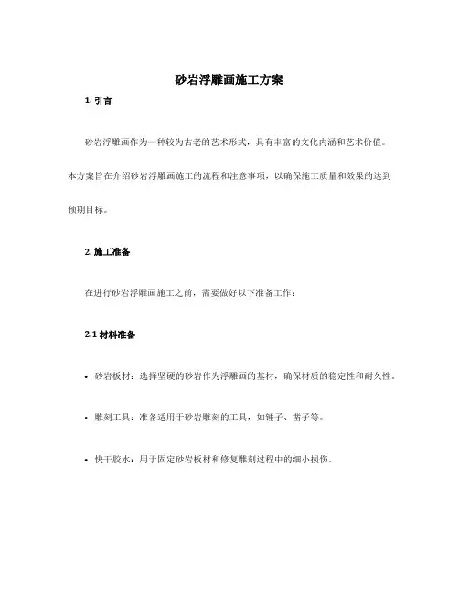 砂岩浮雕画施工方案