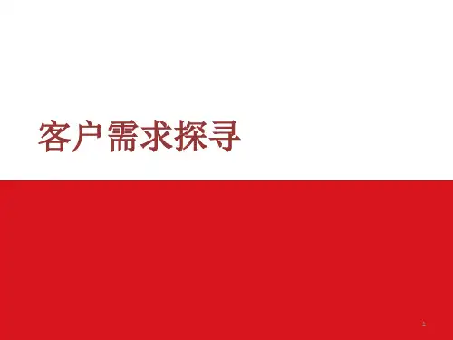 如何探索客户需求ppt课件