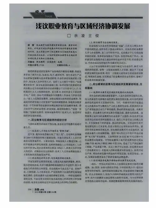 浅议职业教育与区域经济协调发展