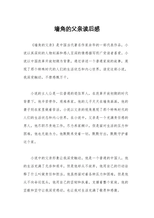 墙角的父亲读后感