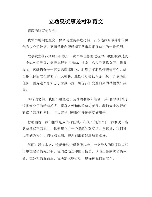 立功受奖事迹材料范文