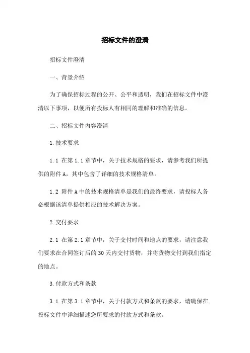 招标文件的澄清