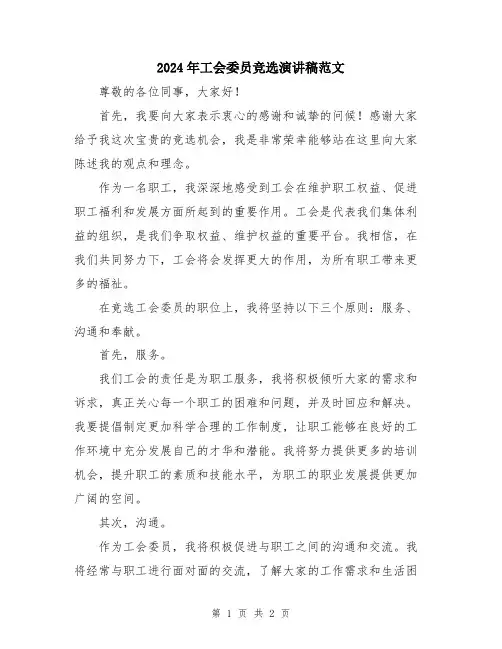 2024年工会委员竞选演讲稿范文