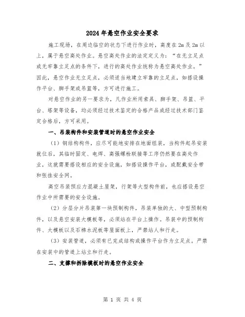 2024年悬空作业安全要求(2篇)