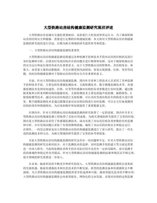 大型铁路站房结构健康监测研究现状评述