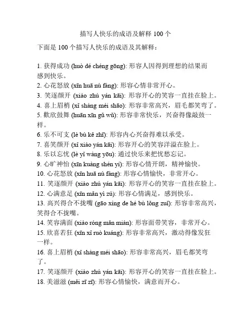 描写人快乐的成语及解释100个